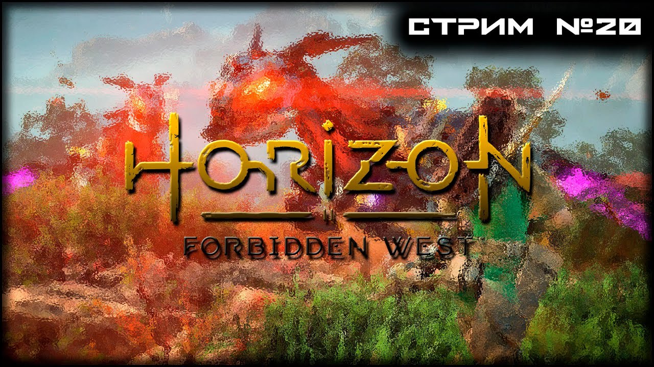 ЭКСКЛЮЗИВ на PS5 Horizon Forbidden West ! Первое прохождение! СТРИМ 20 ФИНАЛ