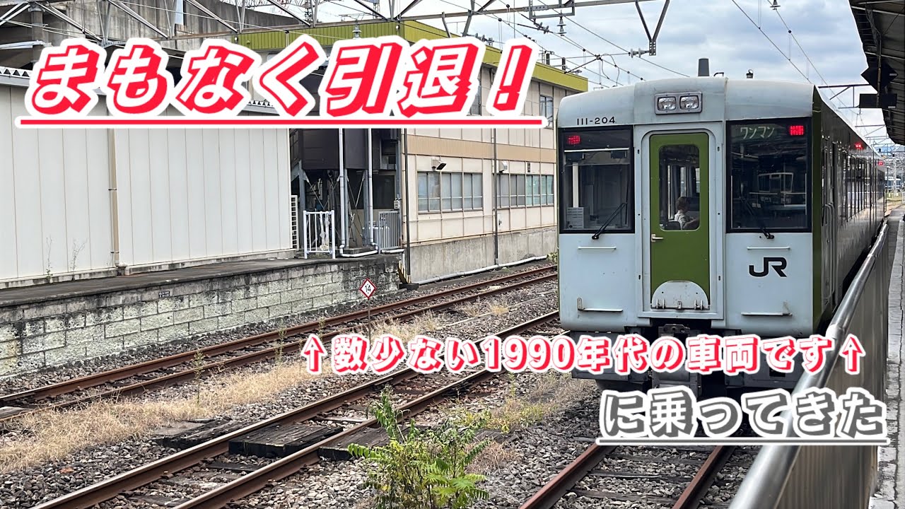 まもなく引退する八高線キハ110に乗ってきた【東西鉄道合戦・東】