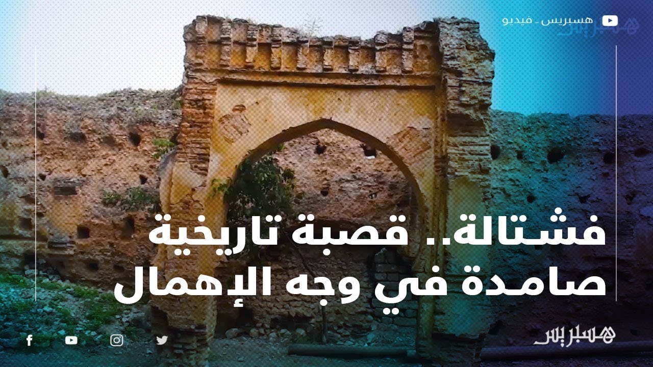 قرية فشتالة ببني ملال.. قصبة تاريخية صامدة في وجه التهميش الإهمال