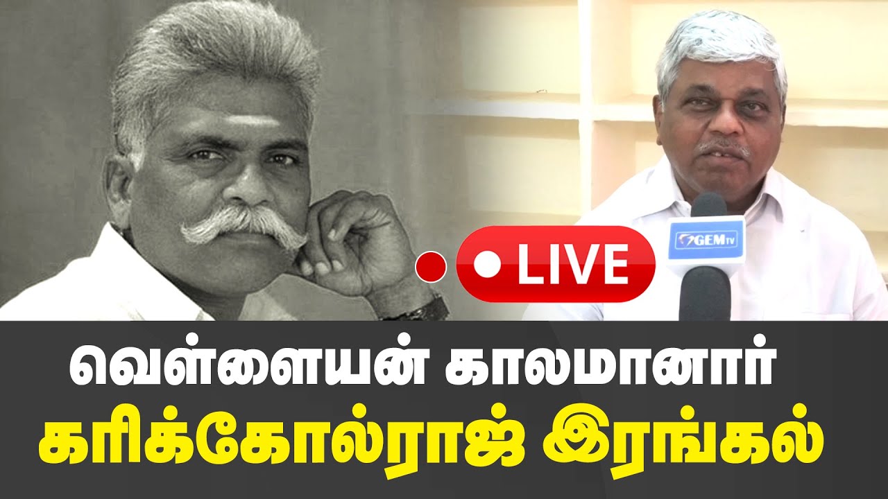 🛑LIVE : வெள்ளையன் காலமானார் | கரிக்கோல் ராஜ் இரங்கல் | GEMTV