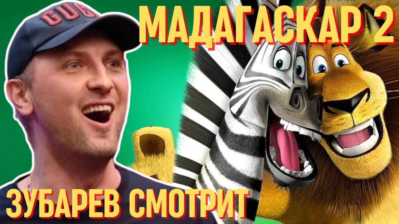 ЗУБАРЕВ СМОТРИТ «МАДАГАСКАР 2» | СМЕШНЫЕ МОМЕНТЫ С ПРОСМОТРА