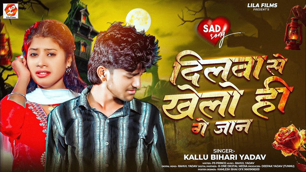 #Viral Song | दिलवा से खेलो ही गे जान | #Kallu Bihari Yadav दर्दभरा #मगही गाना | New #Maghi Sad Song