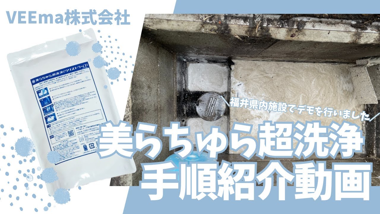『美らちゅら超洗浄』手順紹介動画～実際にデモを行いました！～【VEEma株式会社】　#VEEma株式会社　#美らちゅら超洗浄　#グリストラップ　＃グリストラップ洗浄剤　#グリストラップ清掃