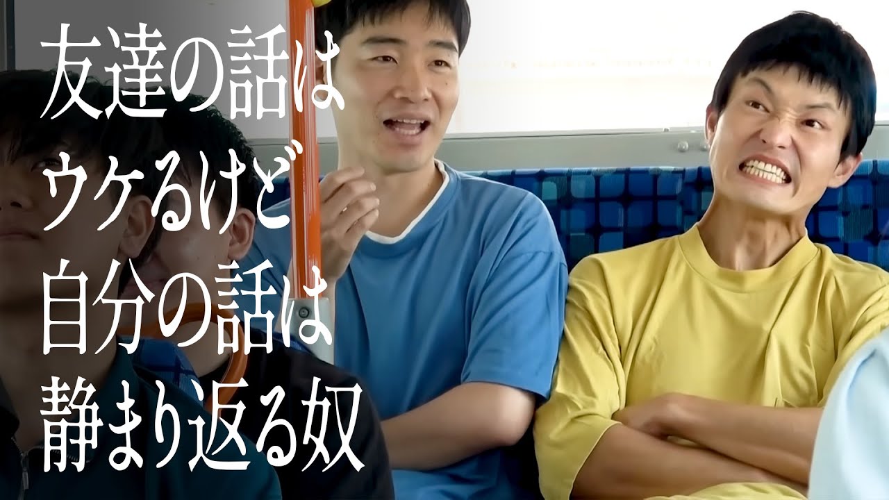 友達の話はウケるけど自分の話は静まり返る奴
