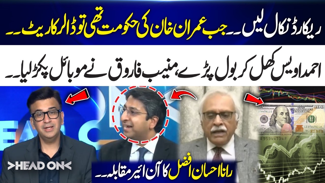 Ahmad awais Speaks Freely on Dollar Rate | Muneeb Farooq Pulls Out His Phone | Head On | 365 News
