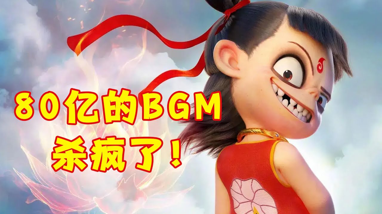 票房80亿的《哪吒2》BGM有多神？唢呐一响，感觉天都要塌了！