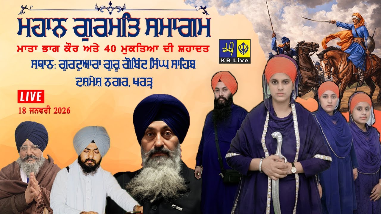LIVE | Gurmat Samagam: Shaheedi 40 Mukte & Mata Bhag Kaur Ji | Bibi Kiranjeet Kaur Khalsa Dhadi Jath