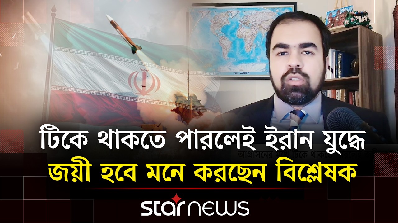 মধ্যপ্রাচ্যে যু'দ্ধের দামামা: চরম সংকটে ইরানের ভবিষ্যৎ নিয়ে  ড. নির্ঝর সাকিবের বিশ্লেষণ | Star News