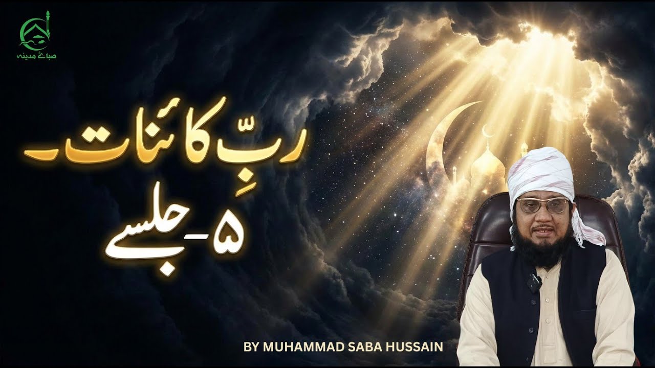 Rabb-e-Kainat Ke 5 Jalsey | Quran Ki Roshni Mein | Islami Bayan | Saba e Madina