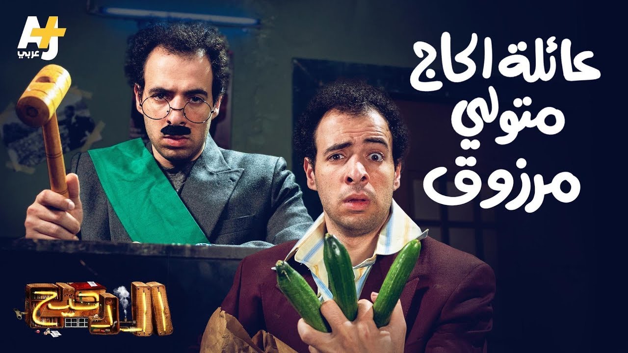 الدحيح - عائلة الحاج متولي مرزوق