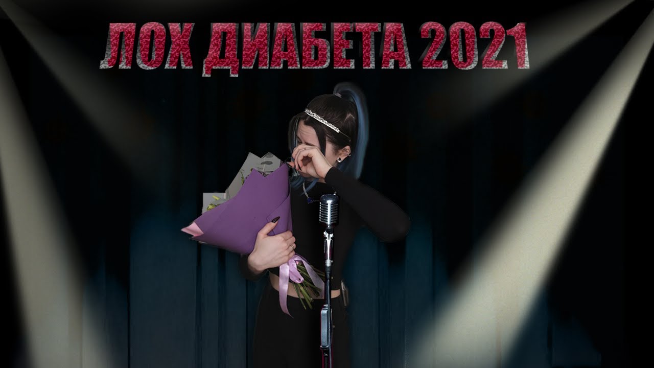 ОБЗОР НА ПРОШЕДШИЙ 2021 ГОД  | ПРО ДИАБЕТ И НЕ ТОЛЬКО