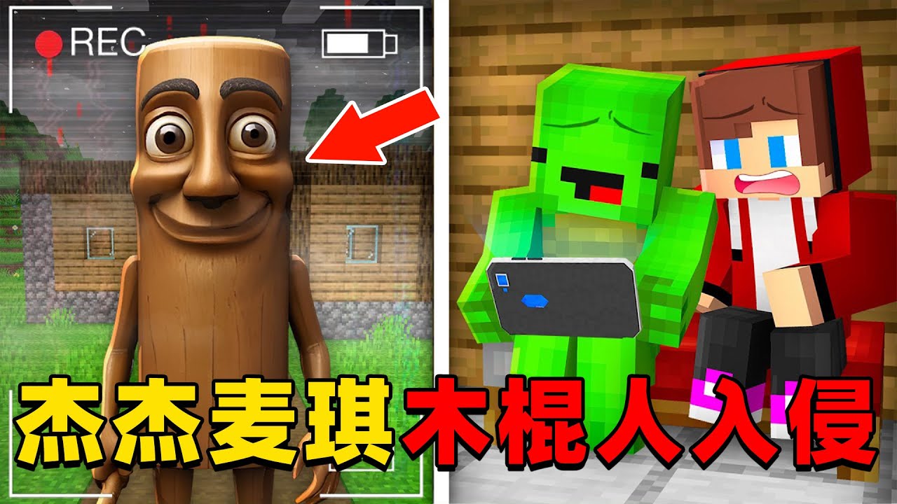 我的世界：杰杰和麦琪的家被恐怖的木棍人围攻，他们该如何拿起武器消灭怪物？