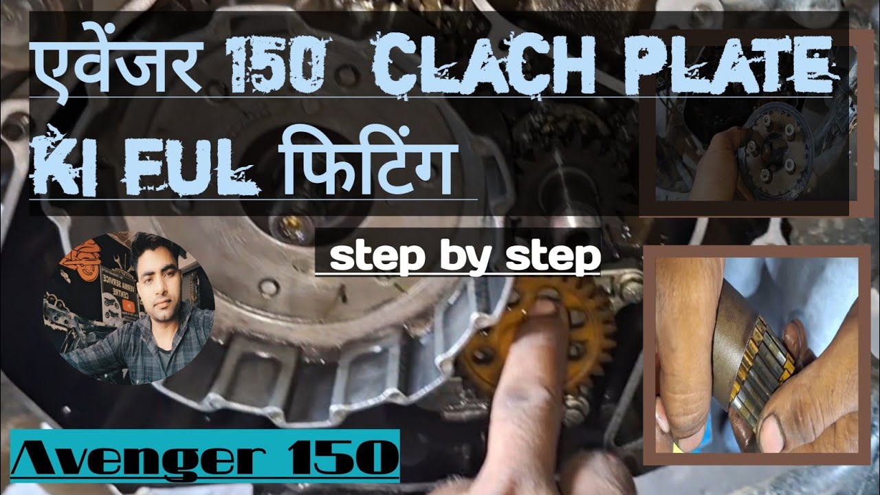 Bajaj Avenger 150cc/220cc/clutch plate प्रॉब्लम//pick up problem/engine speed leta hai bike Nahin