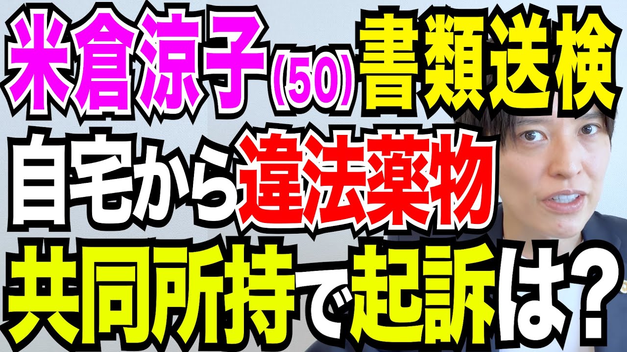 米倉涼子 麻薬取締法違反容疑で書類送検 なぜ逮捕されなかった？ 刑事処分は？共同所持とは？ 弁護士の解説