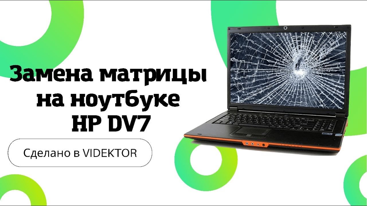 Замена матрицы на ноутбуке HP DV7