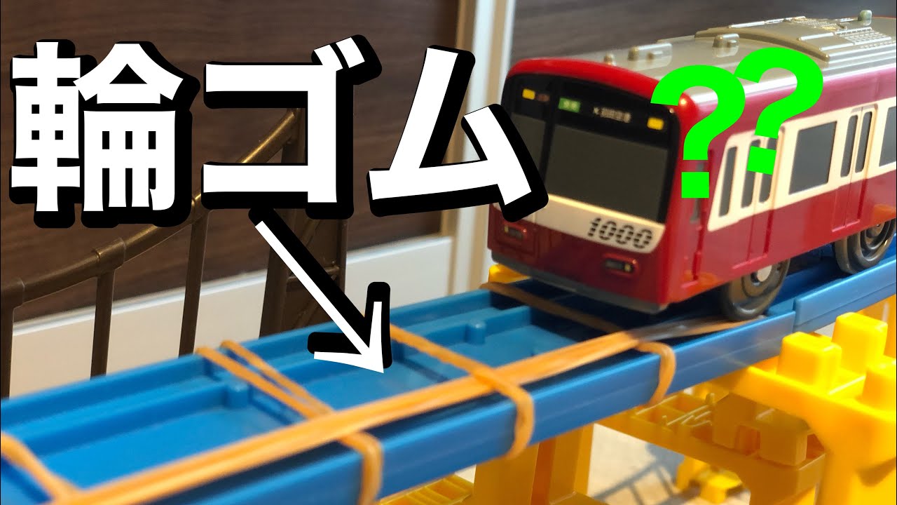 プラレールでSASUKE、輪ゴムを使ったコースです！