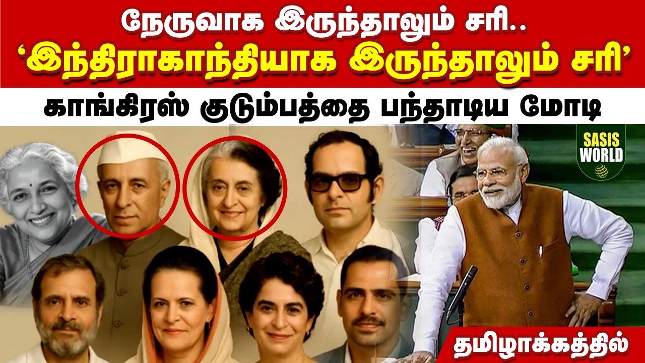 நேருவாக இருந்தாலும் சரி.. இந்திராகாந்தியாக இருந்தாலும் சரி..காங்கிரஸ் குடும்பத்தை பந்தாடிய மோடி..