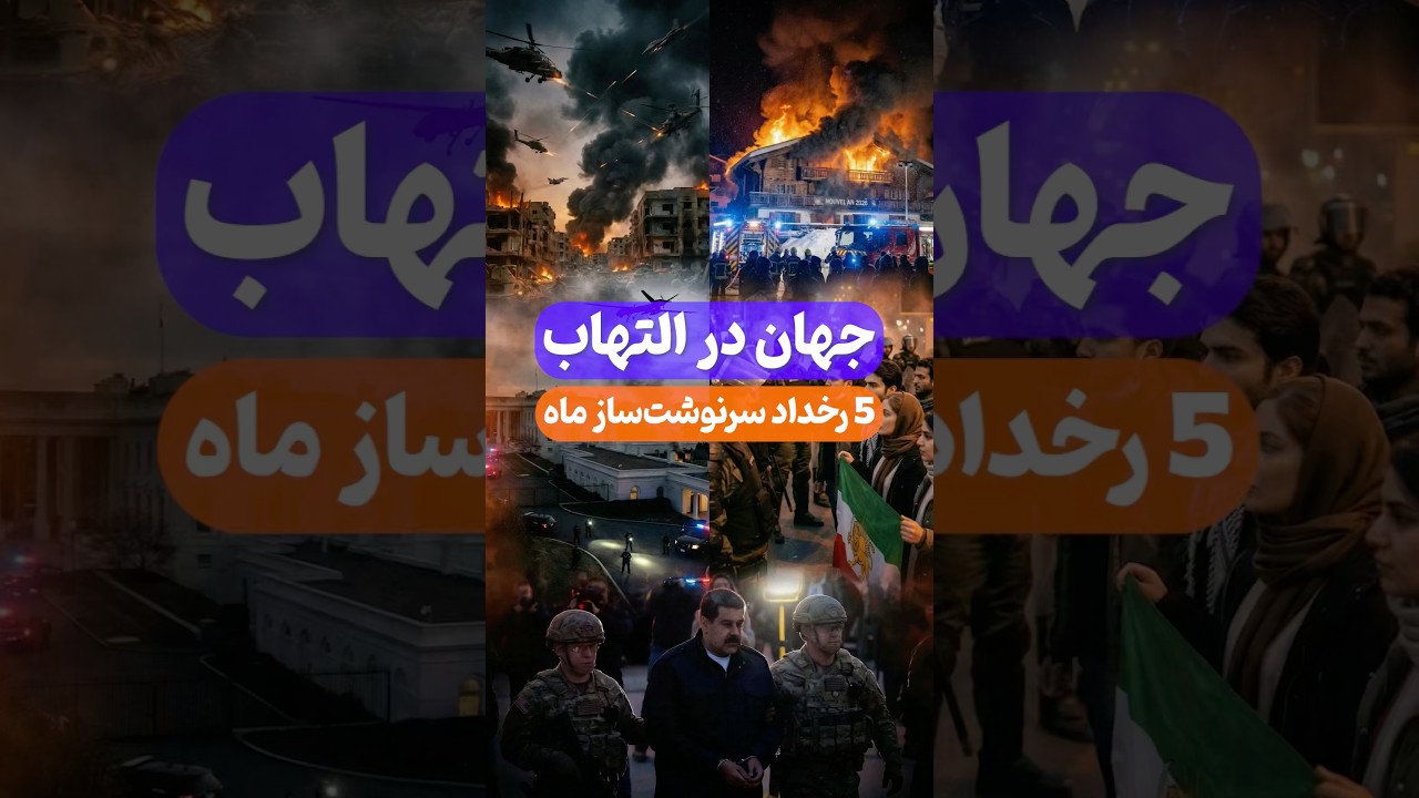 جهان در التهاب - ۵ رخداد سرنوشت ساز ماه