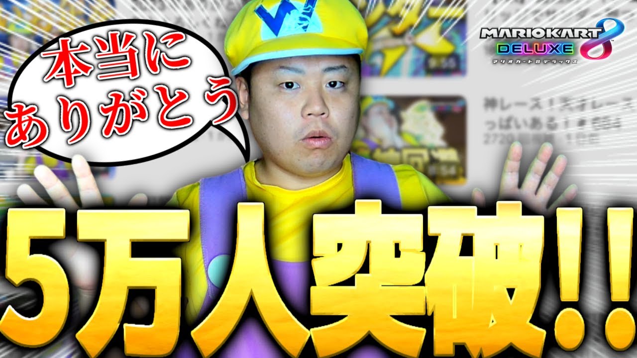 【神回】みんな！５万人ありがとう！！！＃688
