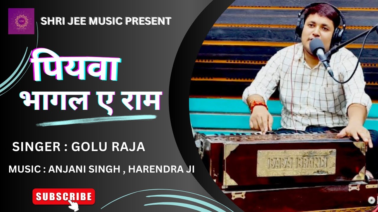 पियवा भागल ए राम || गोलू राजा || BHOJPURI SONG 2024 || GOLU RAJA || PIYAWA BHAGAL A RAAM 