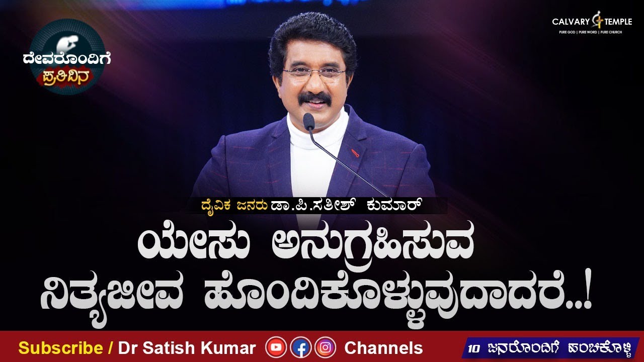 Today God's Promise&Daily Devotion 06-JUNE-2024 | #calvarytemple  #drsatishkumarkannadasermons  |