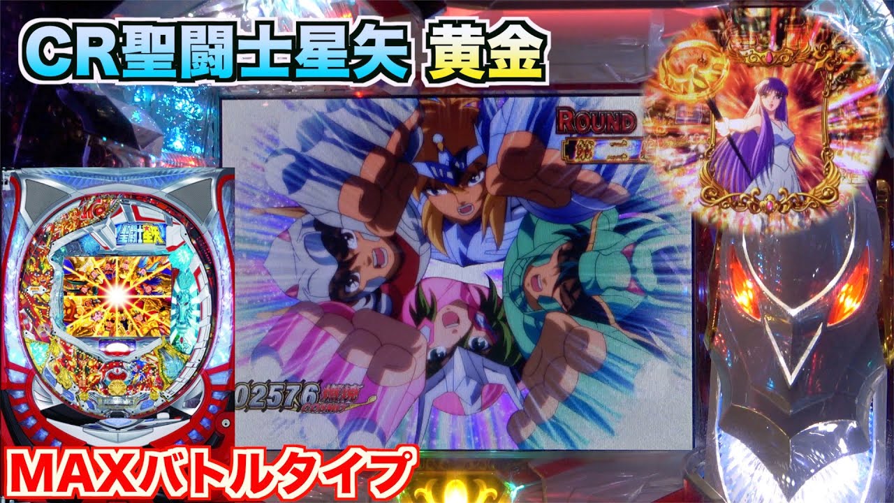【CR聖闘士星矢 黄金】ラウンド中のドラマティックバトルが懐かしい…