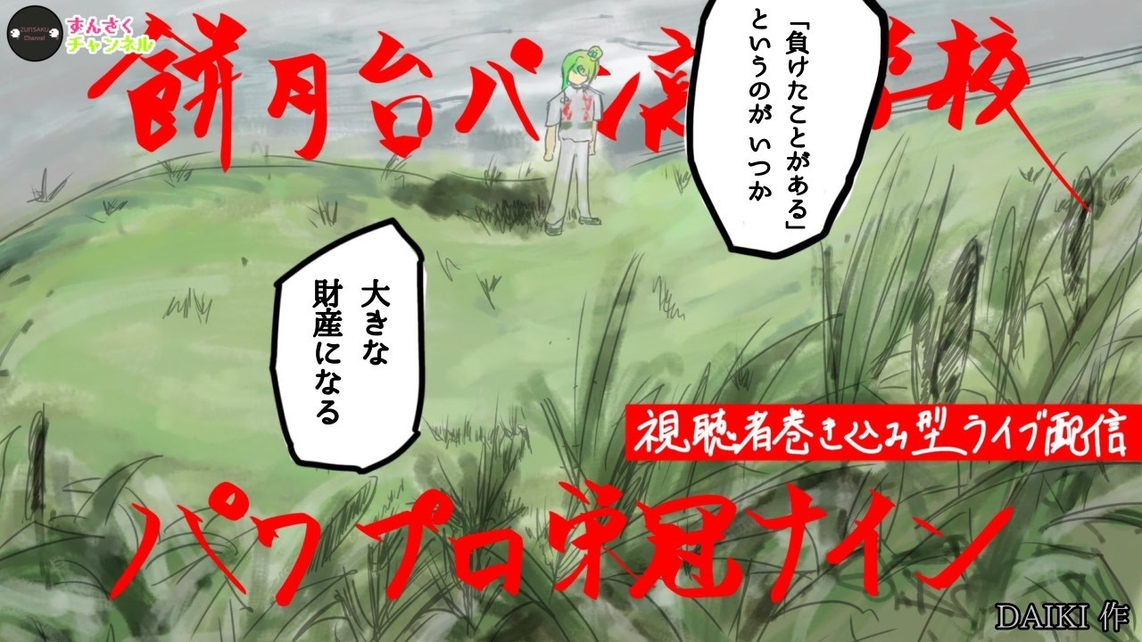 【野球知識ゼロから始める】ずん監督とともに目指せ甲子園優勝！！パワプロ栄冠ナイン/餅月 ずんだ(ずんさくチャンネル)