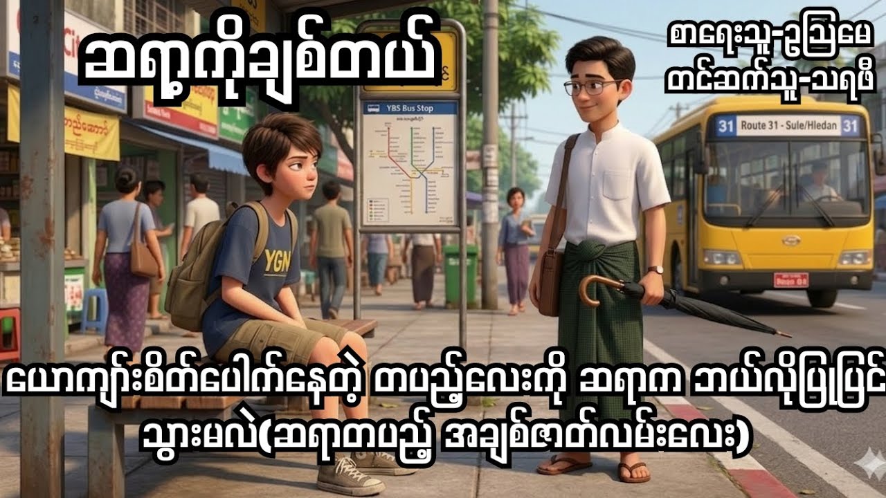 ဆရာ့ကိုချစ်တယ်-စ/ဆုံး#ဥသြမေ#drama #normal#novel#audio#audiobook 