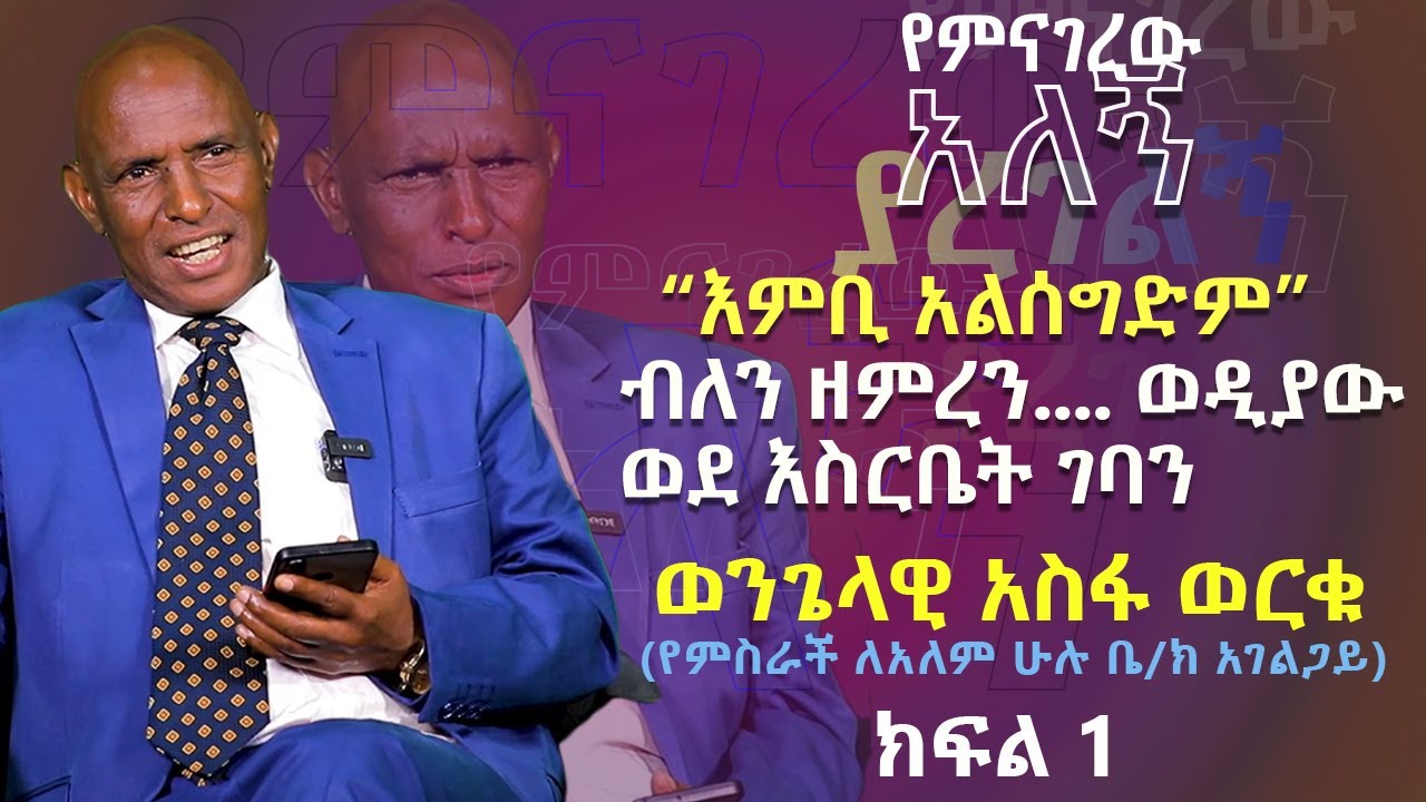 የወንጌላዊ አስፋ ወርቁ ምስክርነት