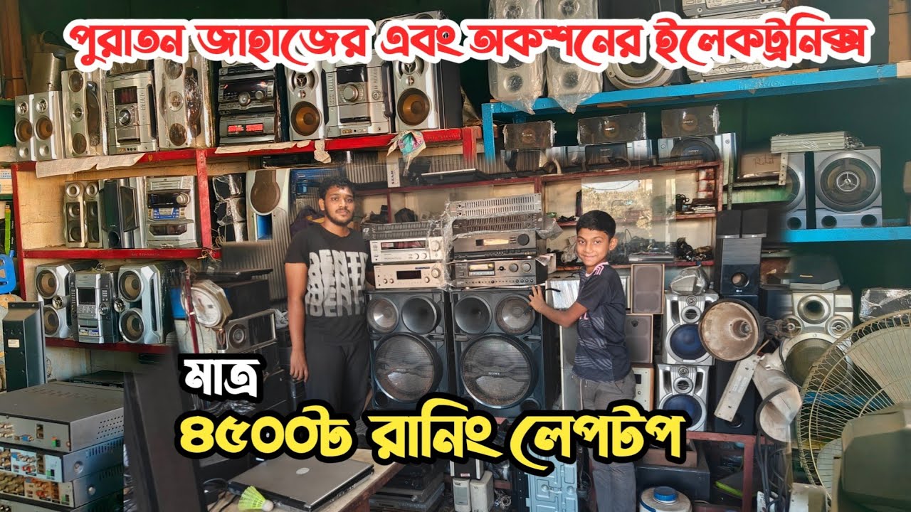 মাত্র ৪৫০০৳ রানিং লেপটপ | পুরাতন জাহাজের এবং অকশনের ইলেকট্রনিক্স | ভাটিয়ারী পুরাতন জাহাজের মালামাল
