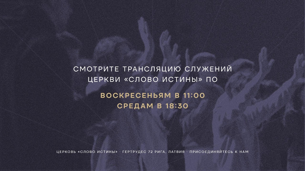 Воскресное служение (18.01.2026)