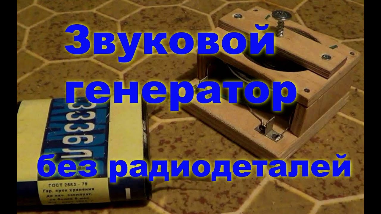 Звуковой генератор без радиодеталей. Электроконструктор 4