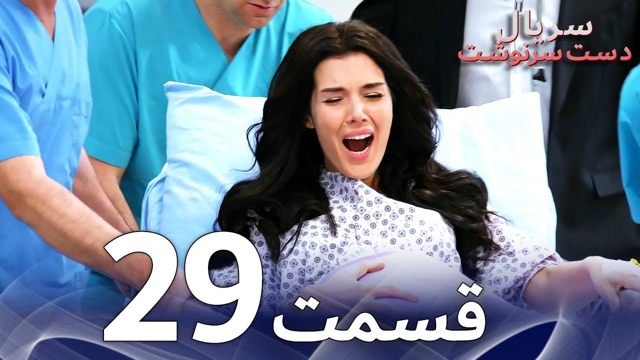 سریال دست سرنوشت قسمت - 29 دوبله فارسی - Kaderimin Yazıldığı G&uuml;n