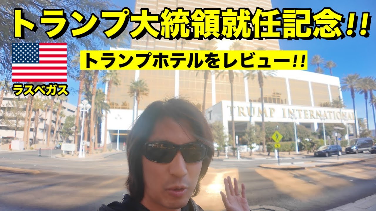 トランプ大統領就任を記念してトランプホテルのスイートルームに宿泊!!【ラスベガスのホテル】この前テスラの爆発あった場所です。