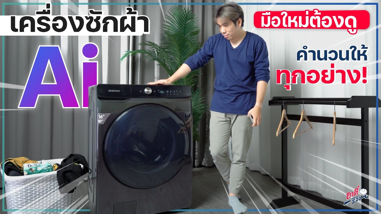 โคตรล้ำ!! เครื่องซักผ้า Samsung มี Ai ทำให้ทุกอย่าง มือใหม่ต้องดู| อาตี๋รีวิว EP.1077