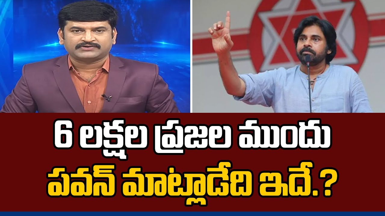 6లక్షల ప్రజల ముందు పవన్ కళ్యాణ్ మాట్లాడేది ఇదే.? | TDP Janasena Public Meeting in Tadepalligudem