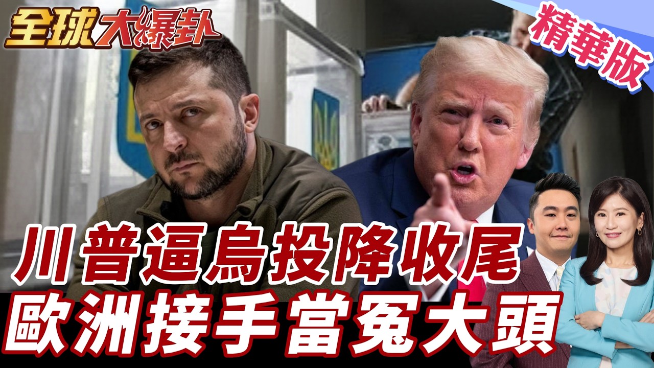 俄烏戰爭要收尾了還是更慘？川普逼澤倫斯基大選公投換安全保障 歐洲900億援烏接棒 普丁笑到最後? 20260212【#全球大爆卦】精華版10 @全球大視野Global_Vision