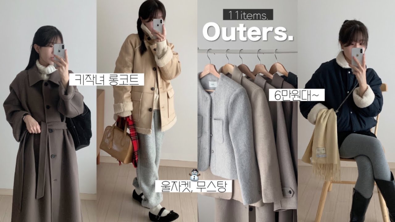 𝗢𝘂𝘁𝗲𝗿 𝗵𝗮𝘂𝗹☃️ 겨울 아우터 11가지 모음🖤 가격별, 핏별 다양하게‼️ 키작녀 롱코트, 패딩, 패션하울, 겨울 룩북, 겨울 코디, 겨울옷, 지그재그, 출근룩, 데일리룩