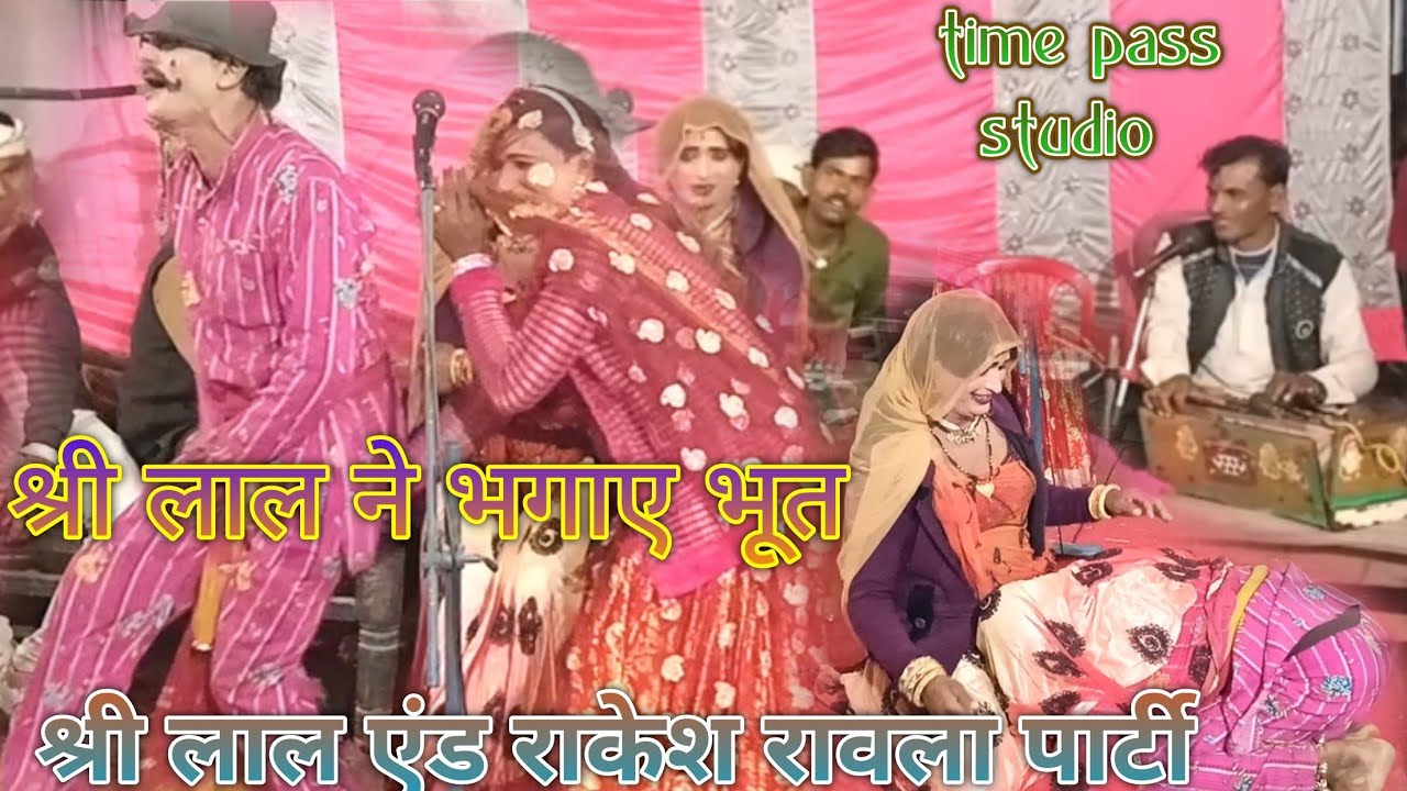 श्री लाल(9179469800) ने भगाए भूत//श्री लाल एंड राकेश रावला पार्टी(9754035993)