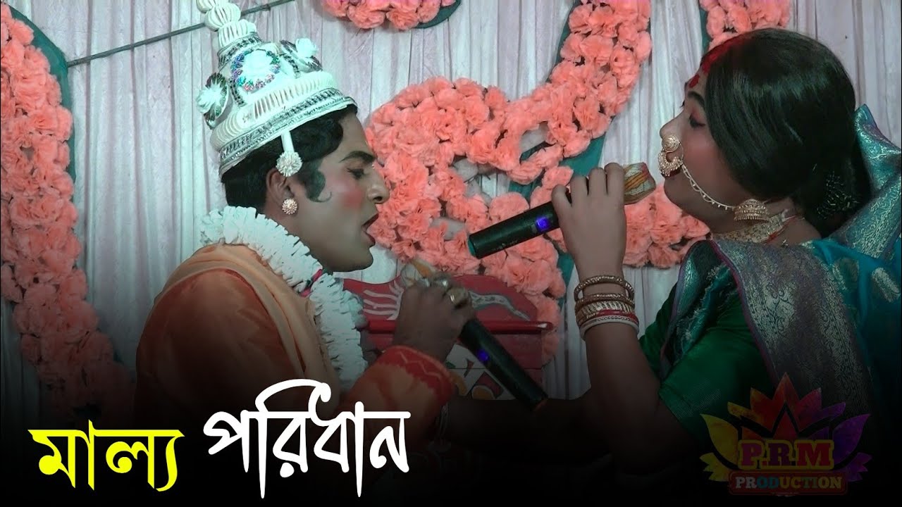 মাল্য পরিধান ও মায়ের কাছে বিদায় || Malya Paridhan O Biday || মা মনসা গান || Ma Manasa Gan 2026