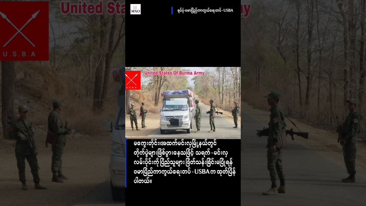 သရက် - မင်းလှလမ်းပိုင်းကို  ပြည်သူများ ဖြတ်သန်းခြင်းမပြုရန် ဗမာပြည်ကာကွယ်ရေးတပ် - USBA က ထုတ်ပြန်