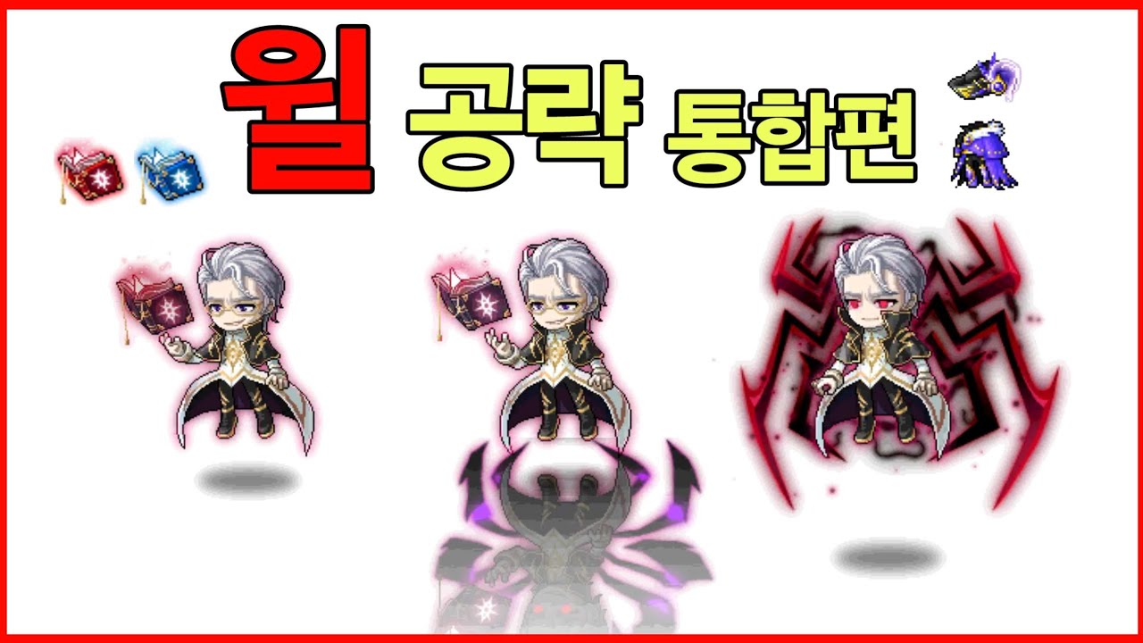 메이플M 군단장 '하드 윌' 공략 통합편