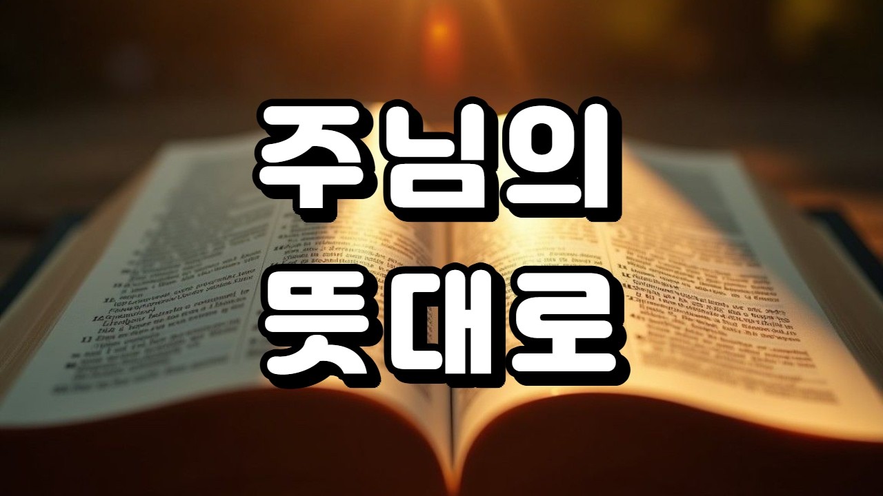 [주님 위로] 주님의 뜻대로. #성경 #성경말씀 #기도 #교회