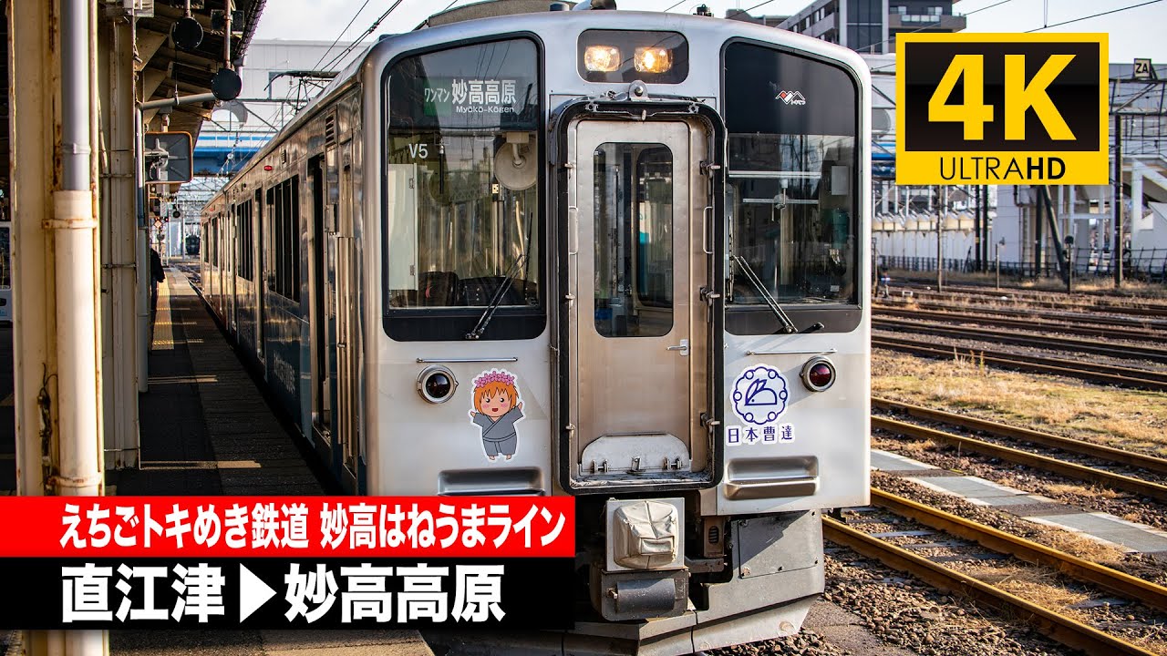 【4K前面展望】えちごトキめき鉄道妙高はねうまライン（直江津～妙高高原）[4K Cab View] Echigo TOKImeki Railway Myōkō Haneuma Line