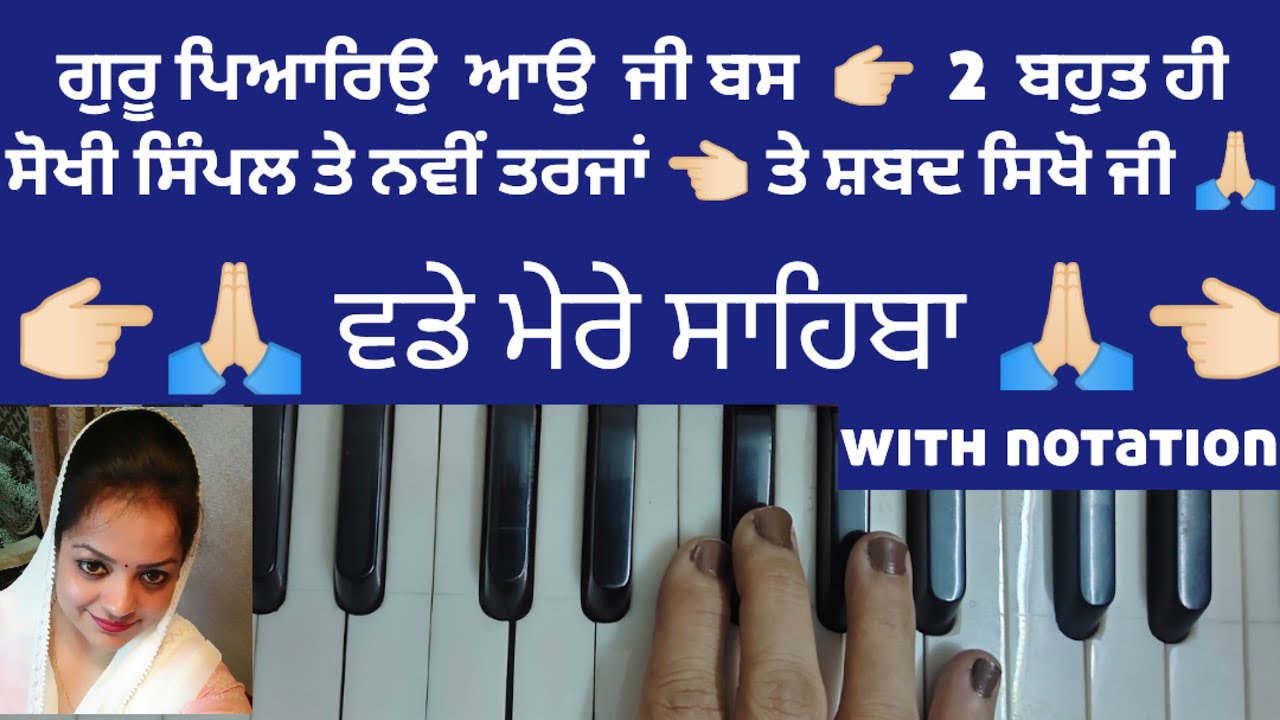 ਵਡੇ ਮੇਰੇ ਸਾਹਿਬਾ 🙏🏻  ਬਹੁਤ ਹੀ ਅਸਾਨੀ ਤੇ ਸਿੰਪਲ ਤਰੀਕੇ ਨਾਲ ਸ਼ਬਦ ਸਿਖਣ ਸਈ ਵੀਡਿਉ ਜਰੂਰ ਦੇਖੋ ਜੀ 🙏🏻