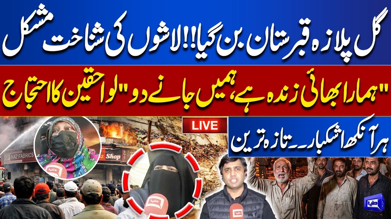 LIVE | Gul Plaza Tragedy: Protest in Karachi | Families in Despair | Missing Persons Latest Update