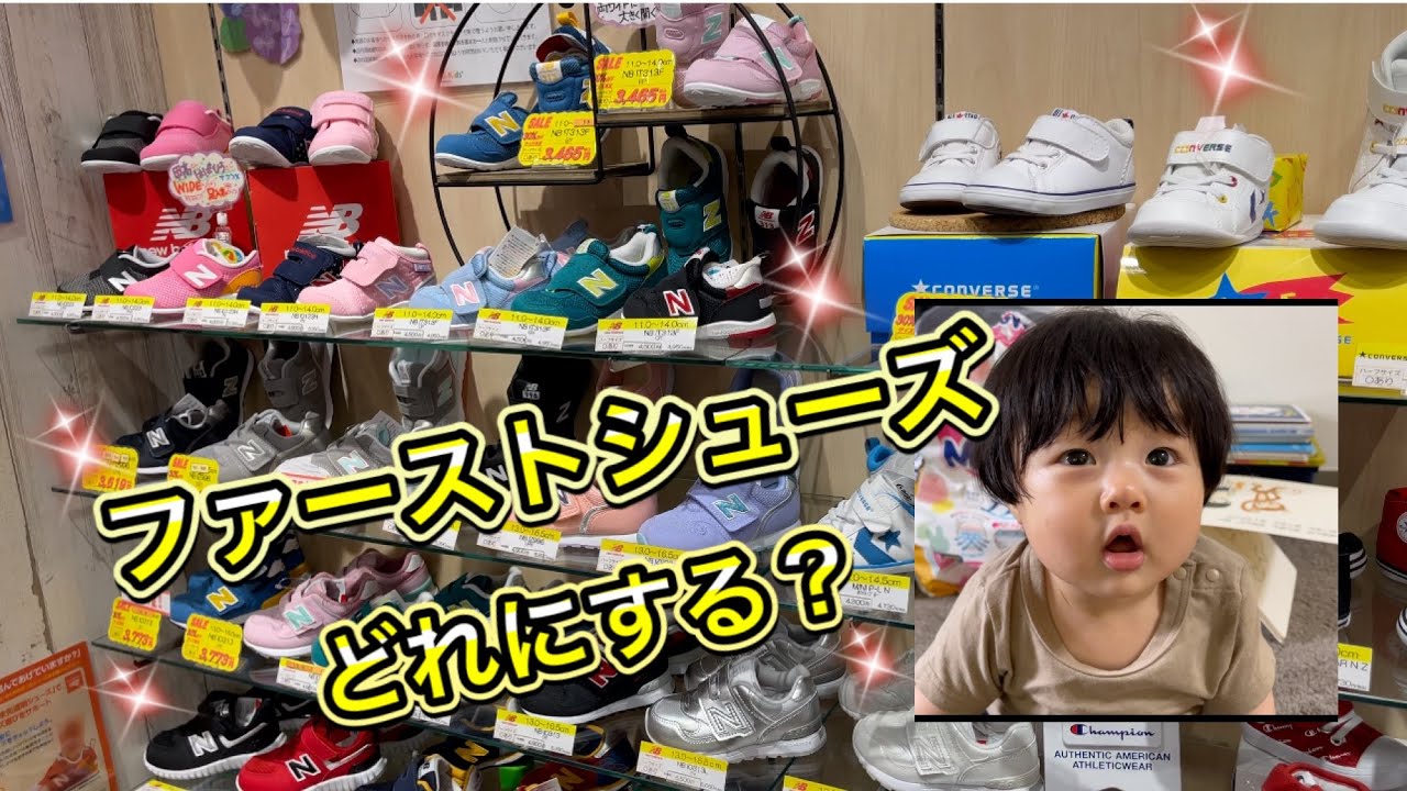 ファーストシューズ買ったよ！靴選び！赤ちゃん 0歳10ヶ月 ゲンキキッズ コンバース ニューバランス ムーンスター  I bought baby's first shoes 10month 第一双鞋