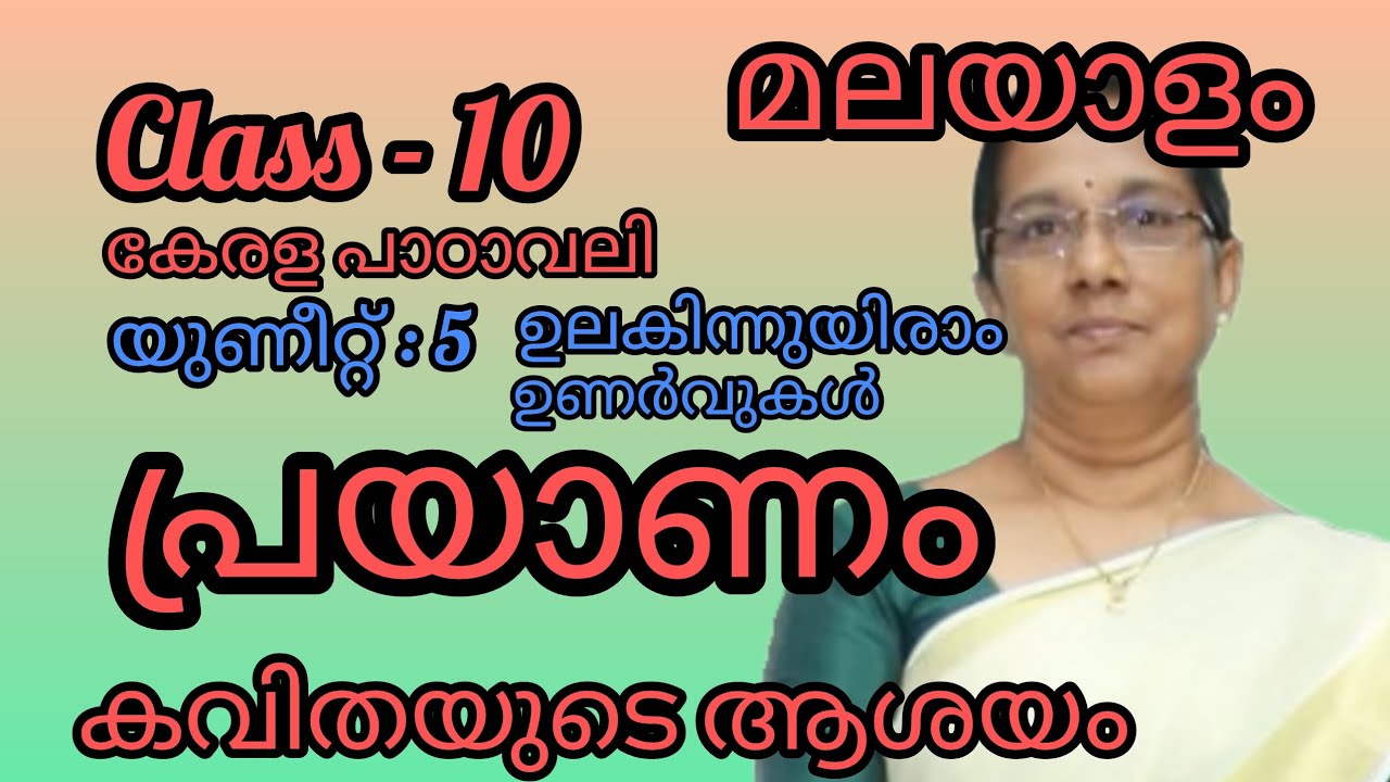Class 10 മലയാളം-കേരളപാഠാവലി - പ്രയാണം കവിതാപഗ്രഥനം#10thclassmalayalam#sslcmalayalam 