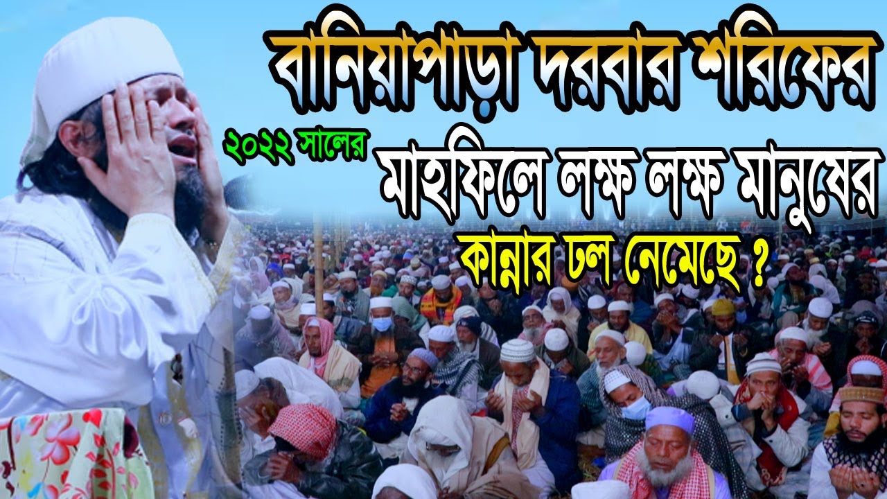 বানিয়াপাড়া দরবার শরিফের ২০২২সালের মাহফিলে লক্ষ লক্ষ মানুষের কান্নার ঢল নেমেছে।।মাওঃআবু বকর সিদ্দীক,,