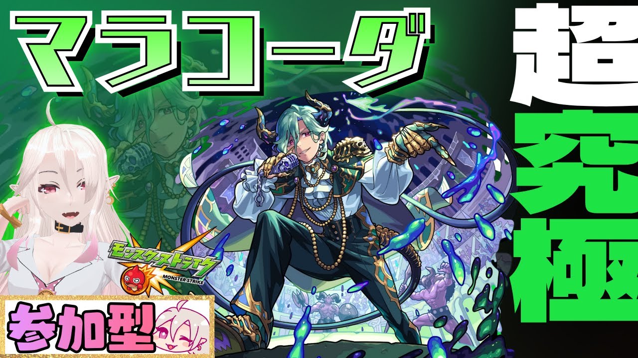 【初見さん大歓迎】参加型！新超究極「マラコーダ」をタイムシフトでやる！終わったら星墓やら天魔やらなんやら【モンスト】